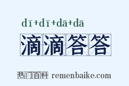 滴滴答答是什么意思的图片